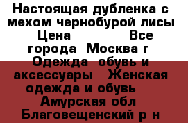 Настоящая дубленка с мехом чернобурой лисы › Цена ­ 10 000 - Все города, Москва г. Одежда, обувь и аксессуары » Женская одежда и обувь   . Амурская обл.,Благовещенский р-н